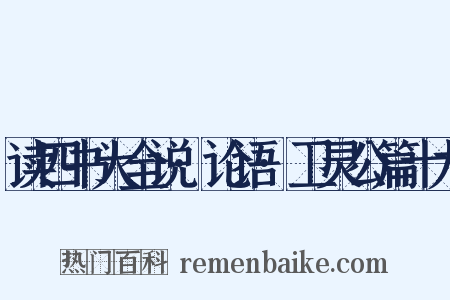 读四书大全说·论语·卫灵公篇十九是什么意思的图片
